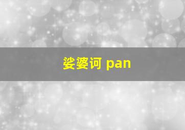 娑婆诃 pan